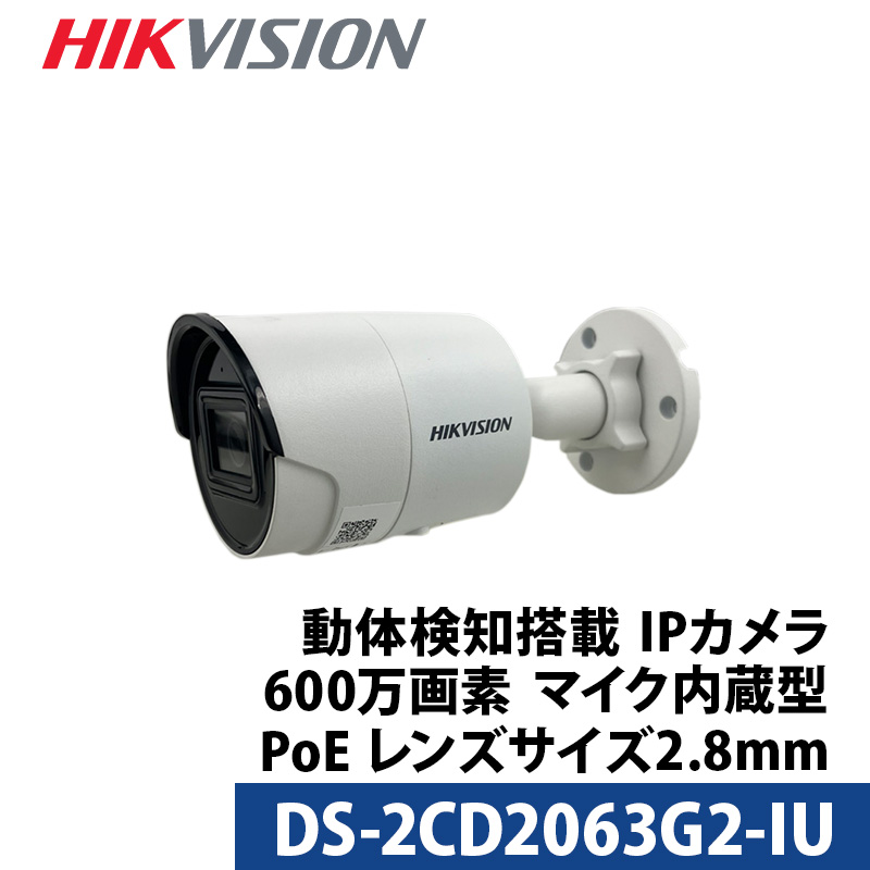 600万画素 動体検知 マイク内蔵 HIKVISION 防犯カメラ IP 屋外屋内 カメラ電源不要 スマホ監視 PoE DS-2CD2063G2-IU  バレット型 レンズサイズ2.8mm