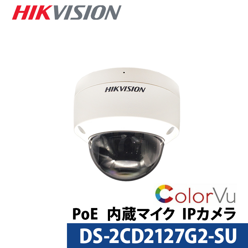 ColorVuドーム型 DS-2CD2127G2-SU HIKVISION（ハイクビジョン） IP CAMERA ネットワークカメラ 防犯カメラ