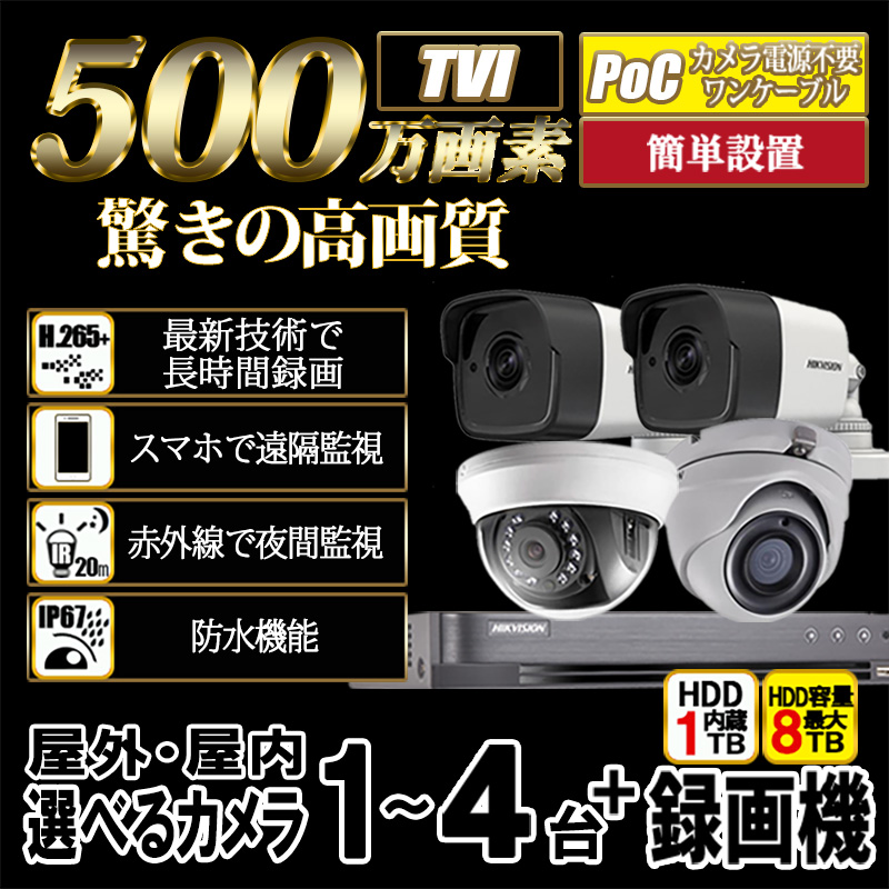 防犯カメラ 家庭用 屋外 屋内 500万画素 カメラ1～4台セット POC給電セット HDD1TB付 録画機能付き 業務用 500poc