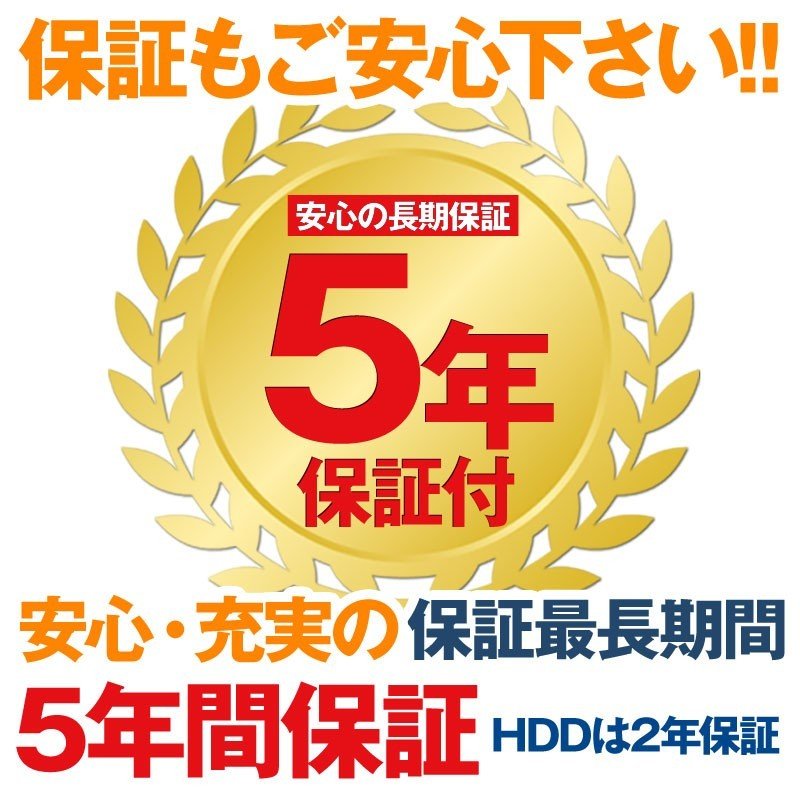 安心・充実の保証最長期間 5年間保証 HDD2年保証
