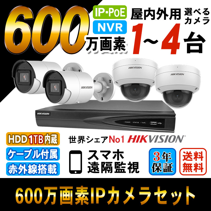 防犯カメラ 家庭用 録画機セット HIKVISION 600万画素 IPカメラ1