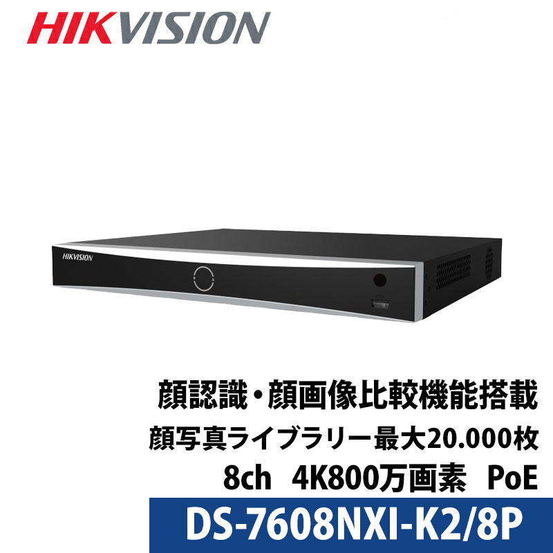 4K800万画素 HIKVISION(ハイクビジョン)NVRレコーダー 顔認識・写真