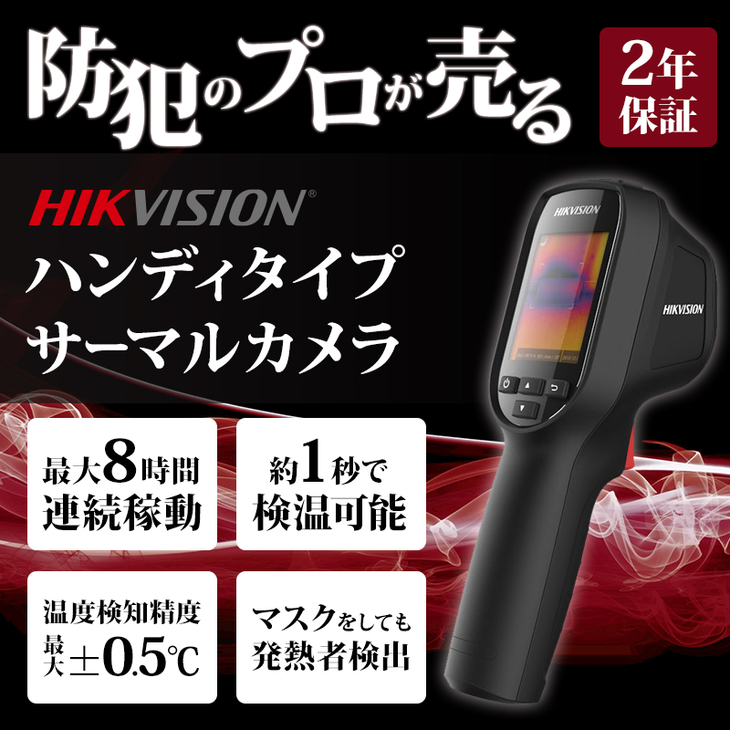 お取寄せ【未使用】Hikvision ハンディ サーマルカメラ/サーモカメラ/複数台 ボディ・フェイスケア