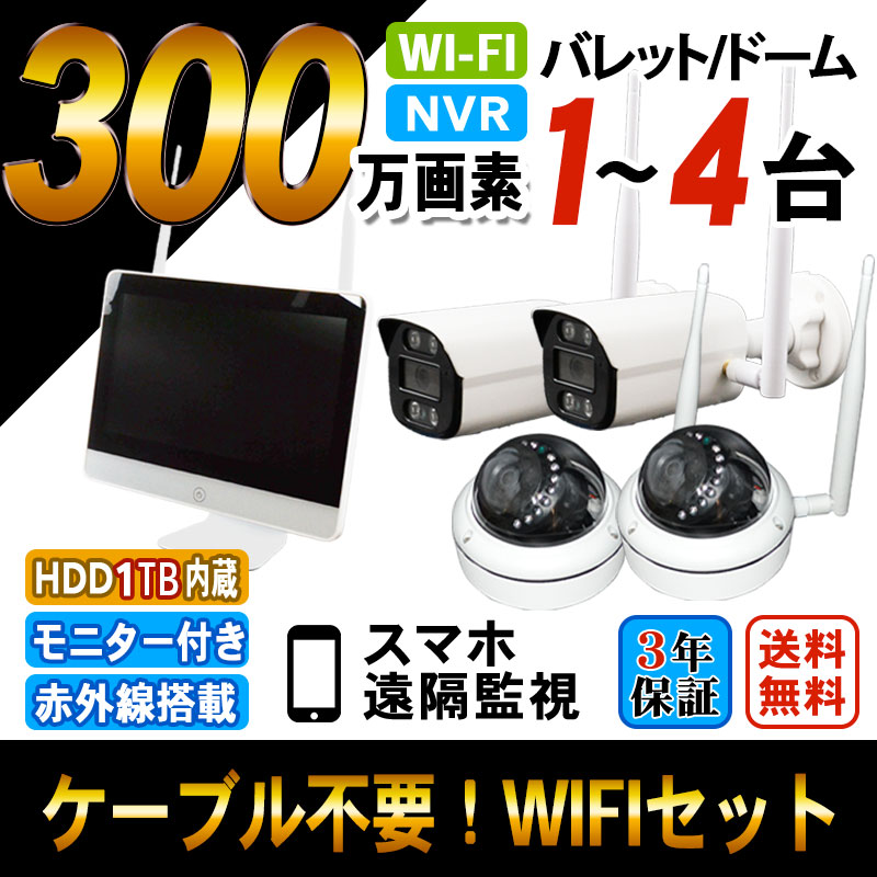 カメラ1～4台セット 無線 NVR WiFi ネットワークカメラ