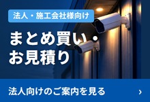 法人・施工会社様向け まとめ買い・お見積り