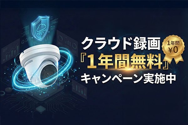 クラウド録画1年間無料キャンペーン実施中