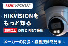 HIKVISIONをもっと知る