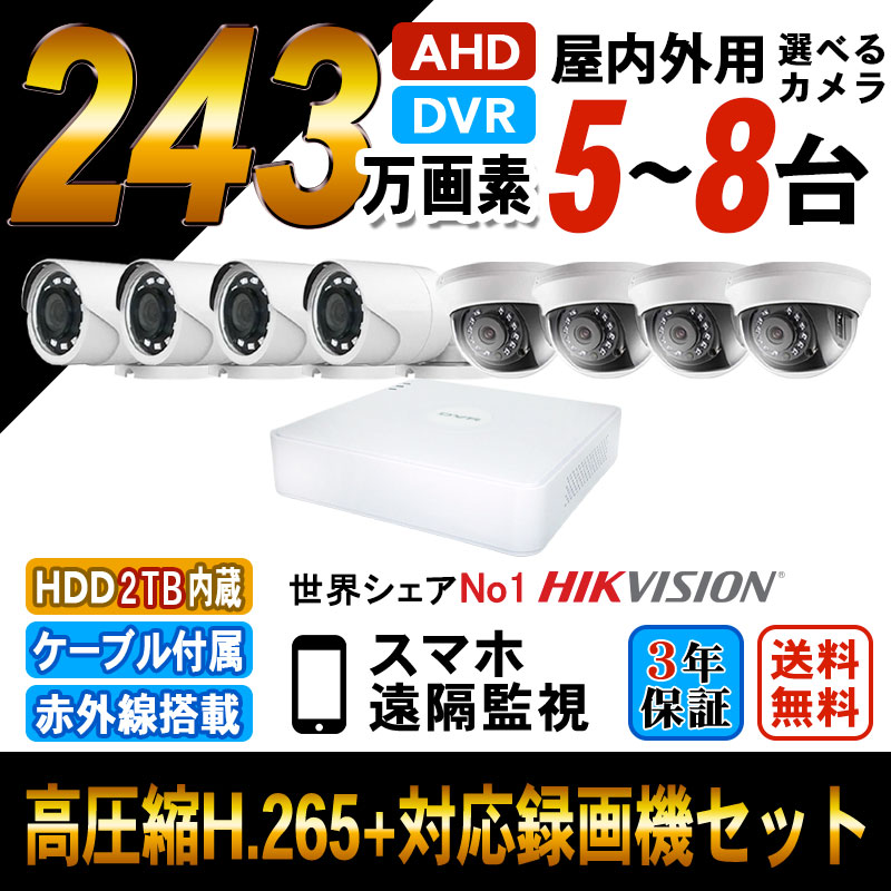 ■新品 HDD2TB HIKVISION 防犯カメラ 屋外  243万画素 8台