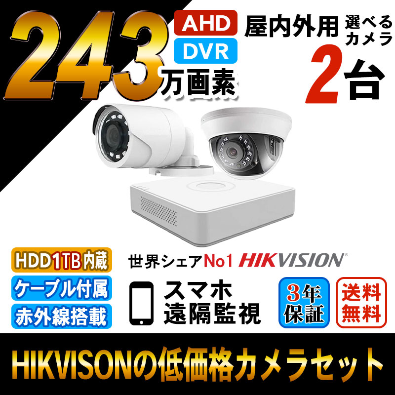 AllinOne 防犯カメラセット TVI 243万画素 屋外 屋内 監視カメラ×2台 スマホ対応 録画機能付 4CH HDD1TB BHC-SET