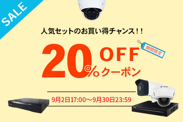 SALE 人気セットのお買い得チャンス！！　期間限定20％OFFクーポン　期間：9月2日17時〜9月30日23時59分