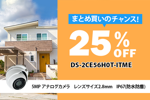 まとめ買いのチャンス　25%OFF