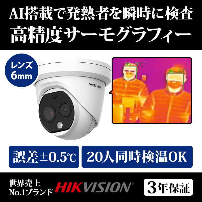 HIKVISIONサーマルカメラ(レンズ6mm) 業務用 非接触体温測定 高精度 