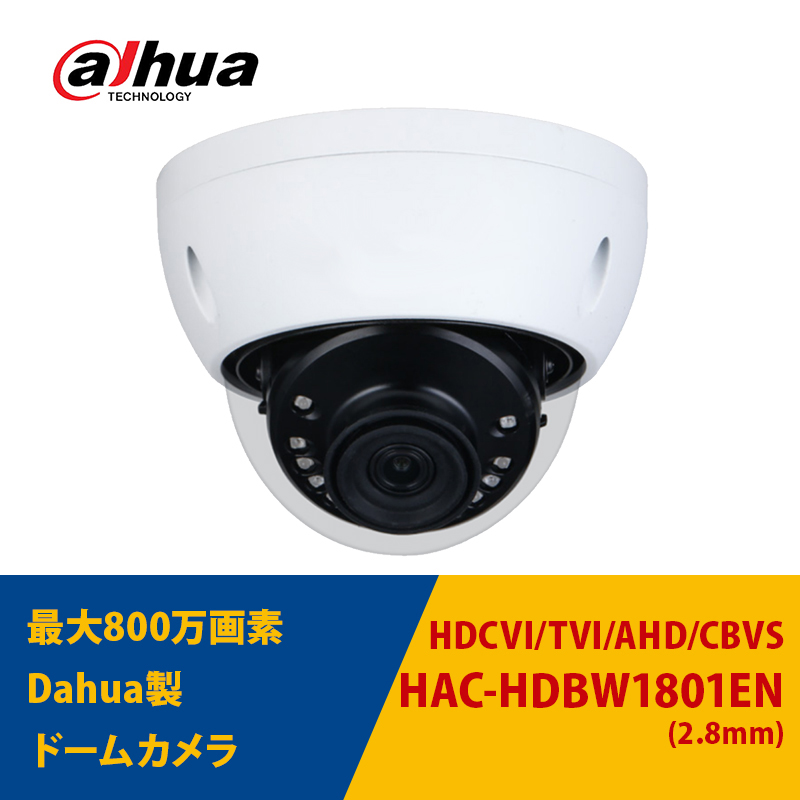 防犯カメラ HAC-HDBW1801EN Dahua 屋内屋外 TVI 800万画素 4K レンズサイズ2.8mm ドーム型 マイク内蔵 送料無料