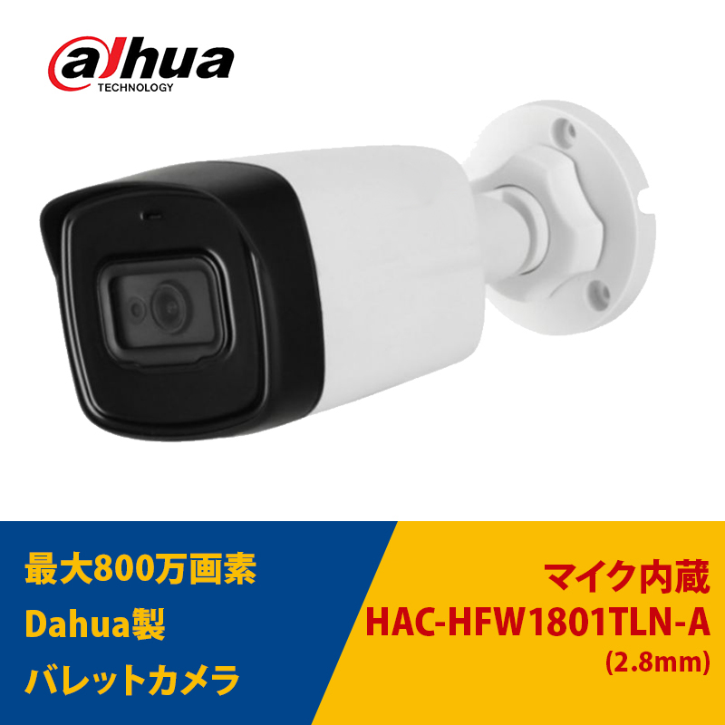 防犯カメラ HAC-HFW1801TLN-A Dahua 屋外用 TVI 800万画素 4K レンズ