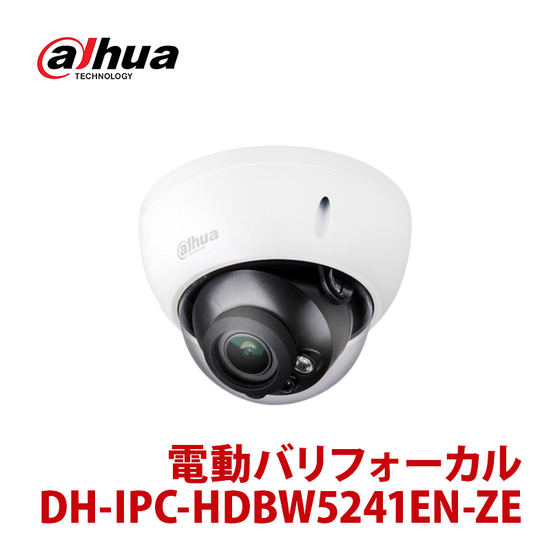 Dahua(ダーファ) 防犯カメラ IPC-HDBW5241EN-ZE 2MP 電動バリフォーカル ネットワークカメラ 送料無料