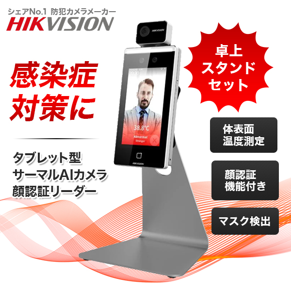 AI顔認証機能付きタブレット型サーマルカメラ（HIKVISION）｜非接触体