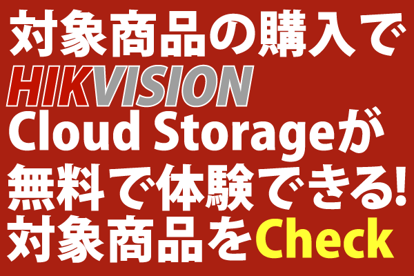 HIKCLOUD無料体験