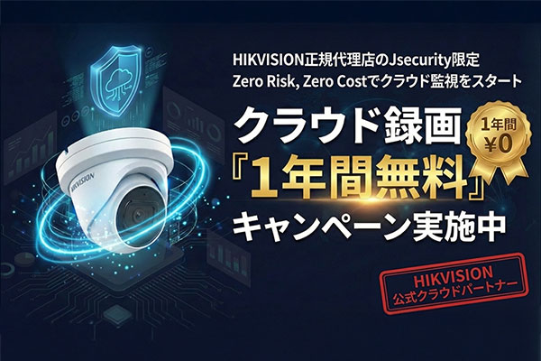 HIKCLOUD無料体験
