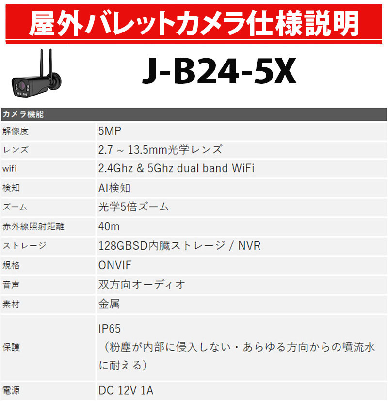 J-B24-5Xスペック表