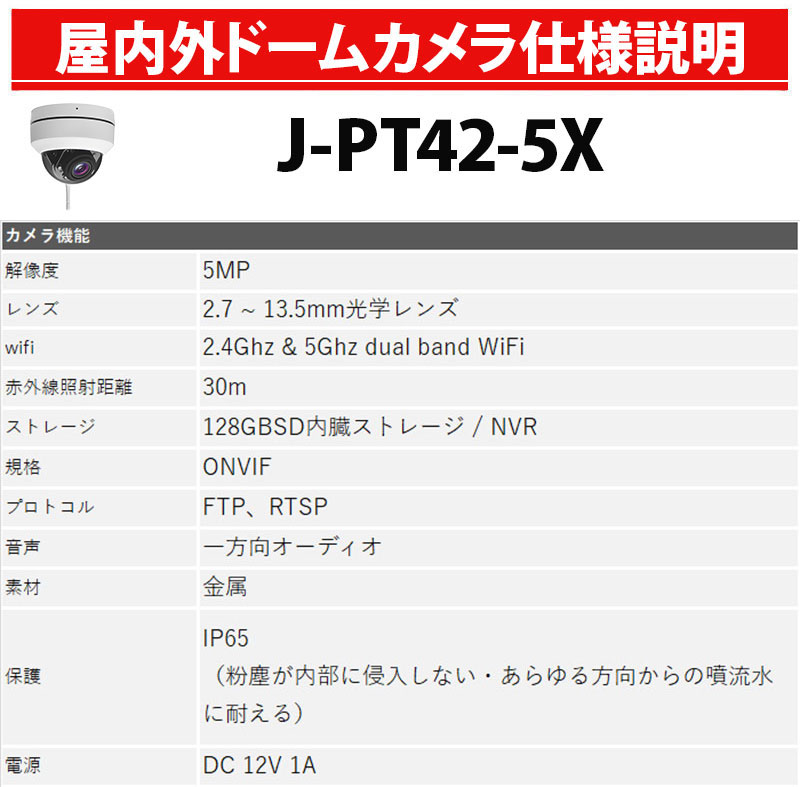 J-PT42-5Xスペック表