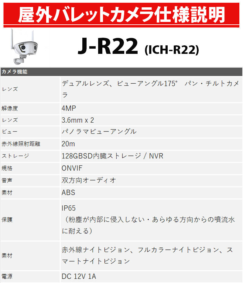 J-R22スペック表