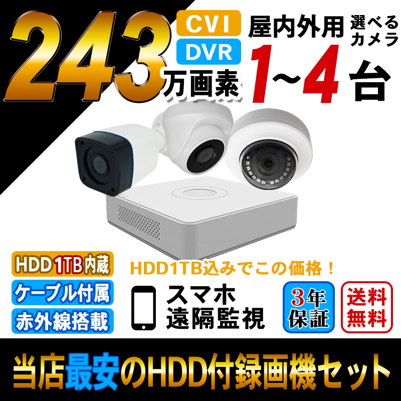 防犯カメラ1～4台 録画機能付き HDD1TB 4CH HDCVI / AHD / HDTVI