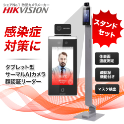 AI顔認証機能付きタブレット型サーマルカメラ（HIKVISION）｜非接触体 