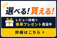 レビュープレゼント