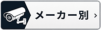 メーカー別