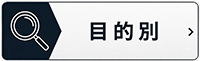 目的別