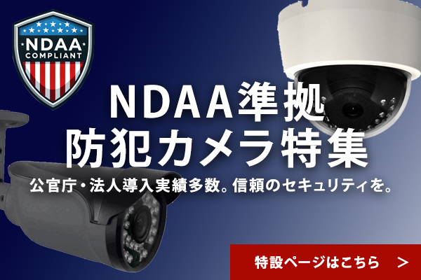 NDAA準拠防犯カメラ特集