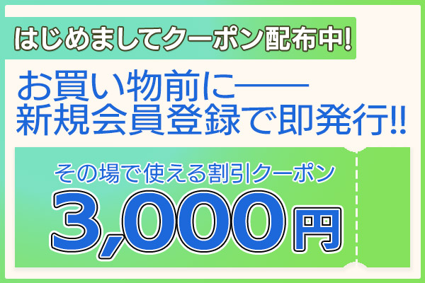 新規会員登録　3000円クーポン