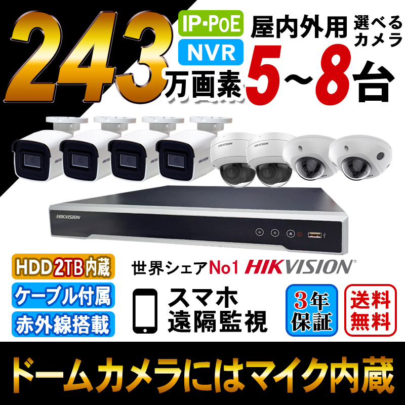 ■新品 HDD2TB HIKVISION 防犯カメラ 屋外  243万画素 8台