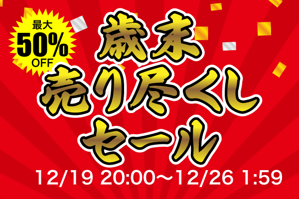 歳末売り尽くしセール