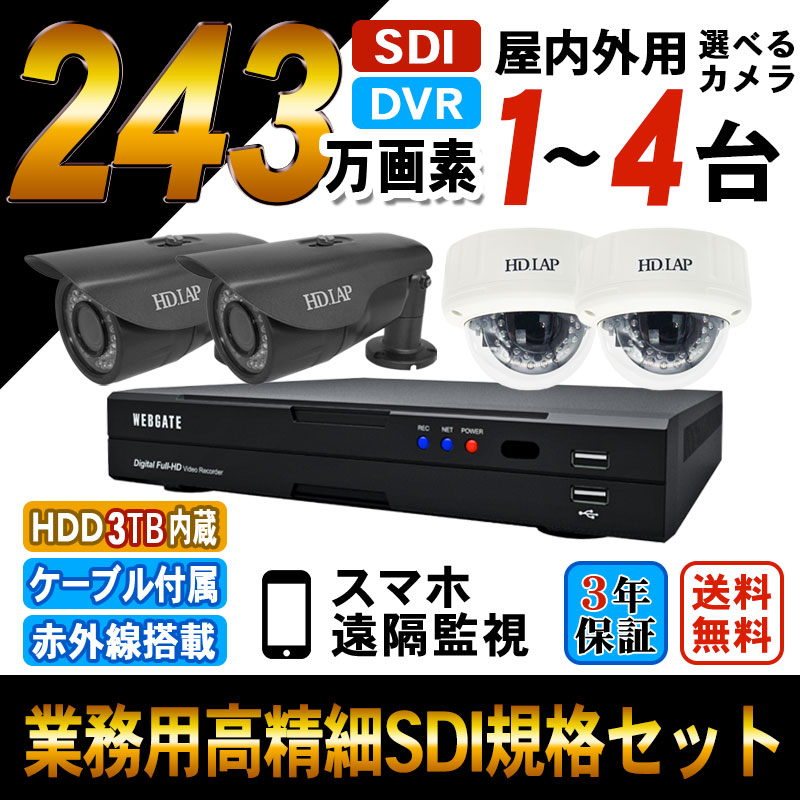 防犯カメラ 屋外 屋内 防犯カメラセット 1〜4台 HD-SDI 243万