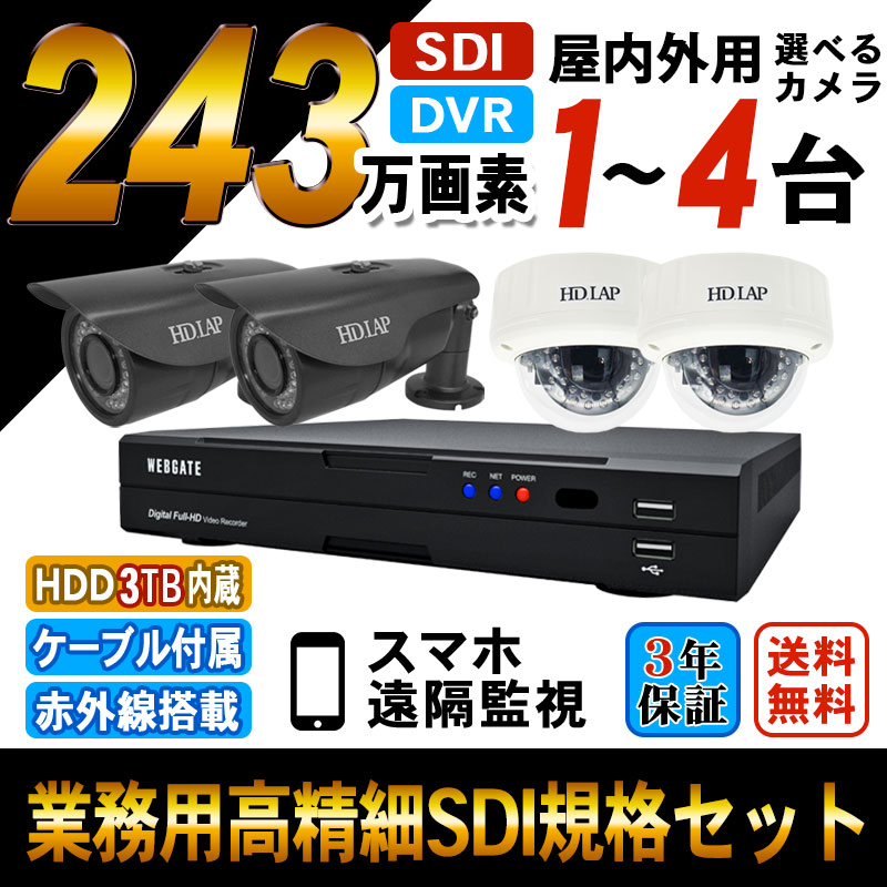 防犯カメラ 屋外 屋内 防犯カメラセット 1〜4台 HD-SDI 243