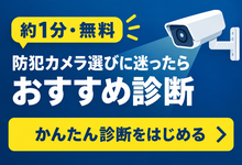 防犯カメラおすすめ診断