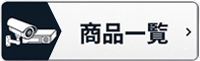 商品一覧