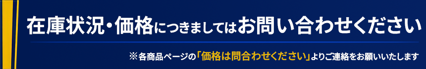 在庫状況・価格につきましてはお問い合わせください