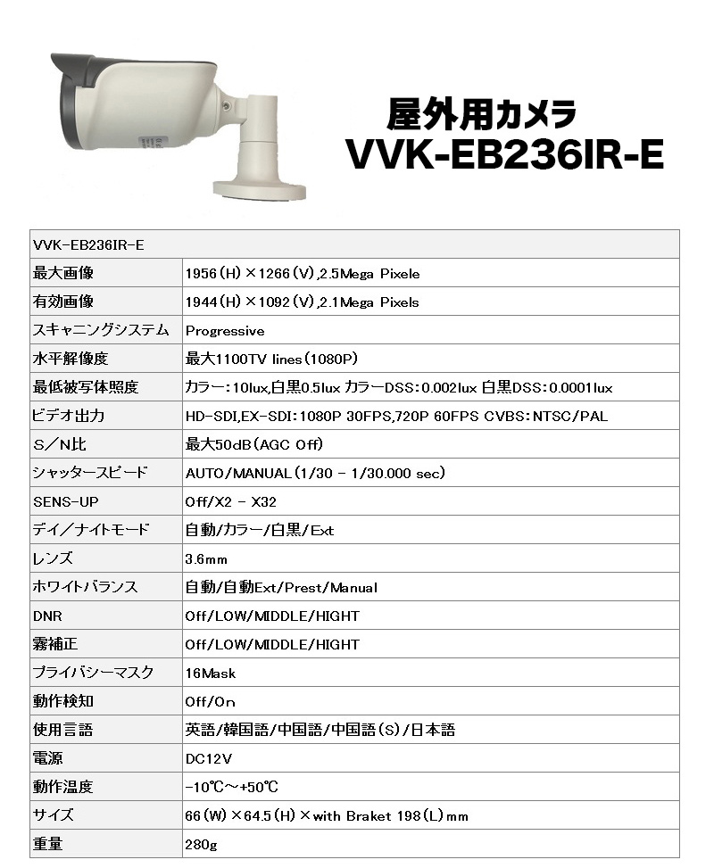 屋外用監視カメラ 仕様説明 VVK-236IR-E