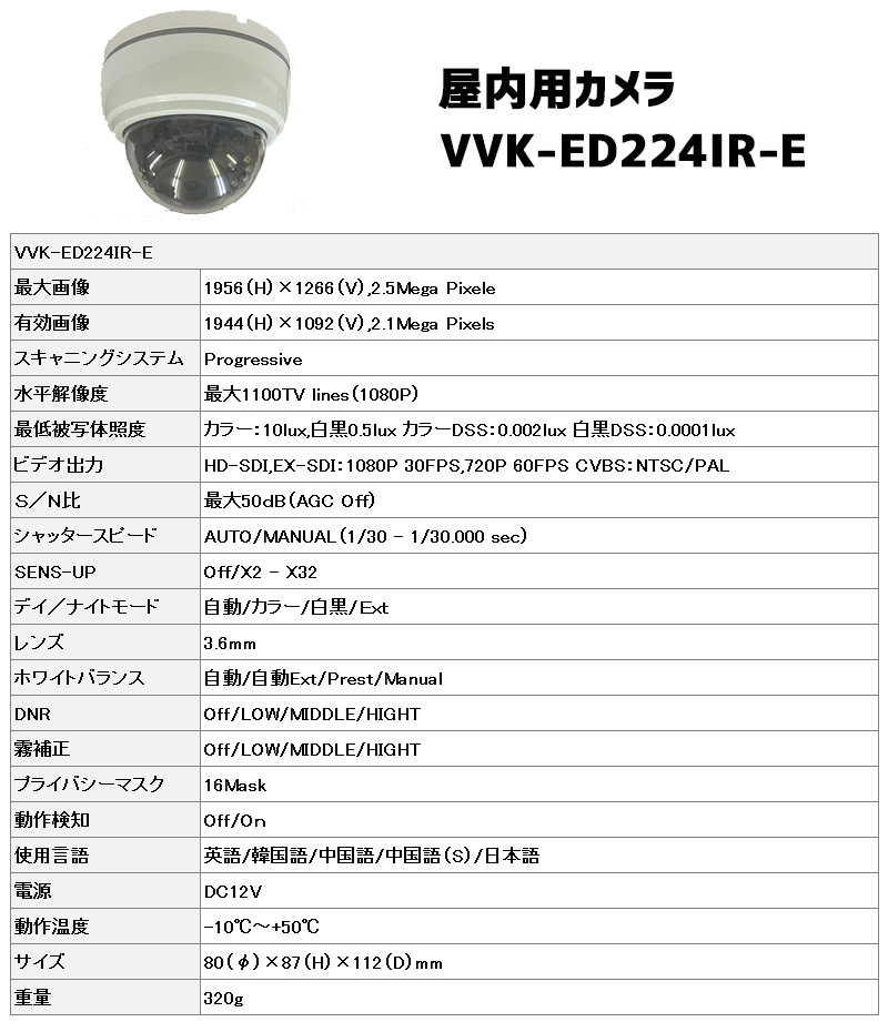 屋内用監視カメラ 仕様説明 VVK-ED224IR-E