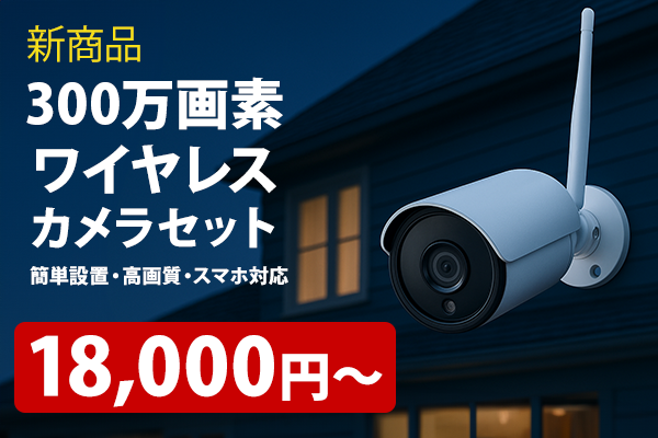 在庫限り　緊急値下げ！　大特価大セール　300万画素　Wi-Fi録画機モニター　一体型セット